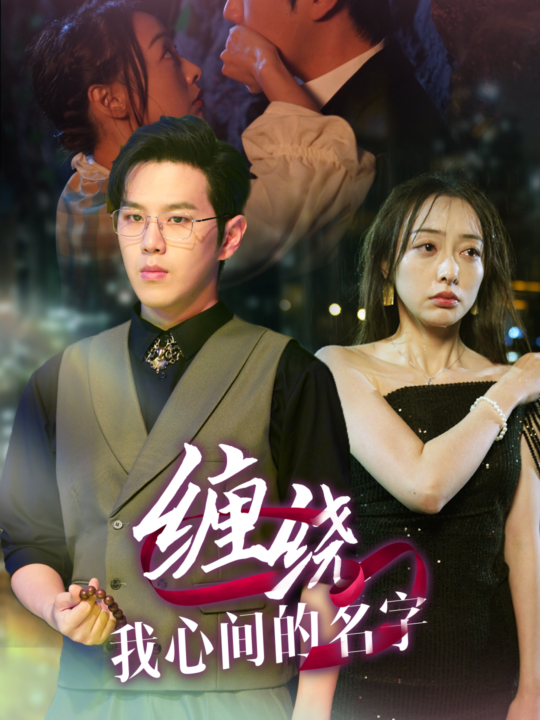 16230-缠绕我心间的名字(30集)