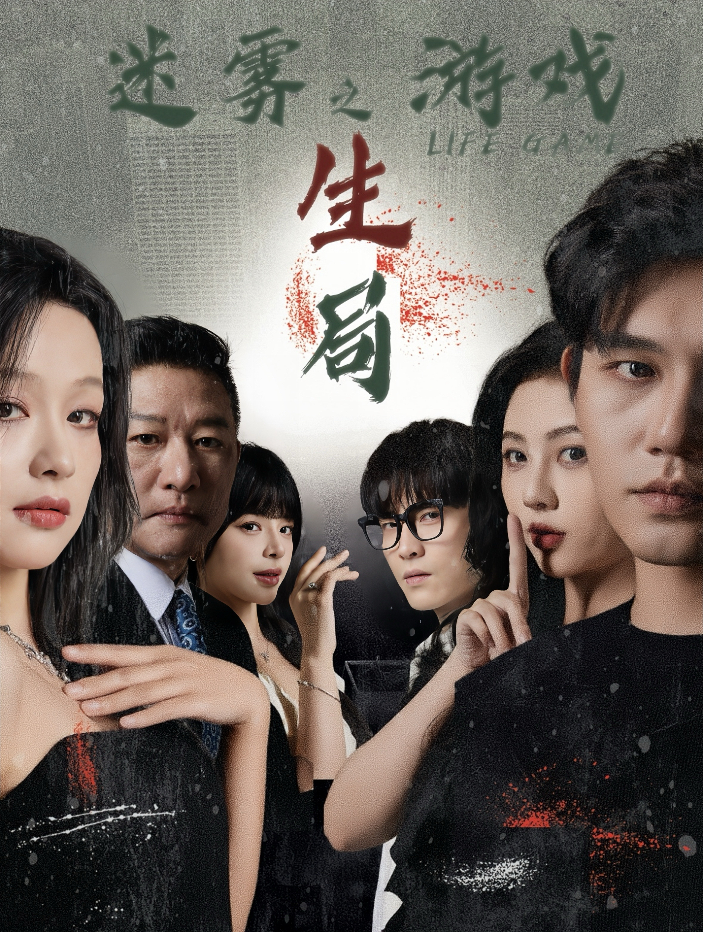 15929-迷雾游戏之生局(59集)余茵&朱茉颜&赵慕颜&白方文&王奕然 内容图1 一个实时收录全网最齐全的短视频短剧网剧小剧场的网站! 15929-迷雾游戏之生局(59集)余茵&朱茉颜&赵慕颜&白方文&王奕然 最新 图1张