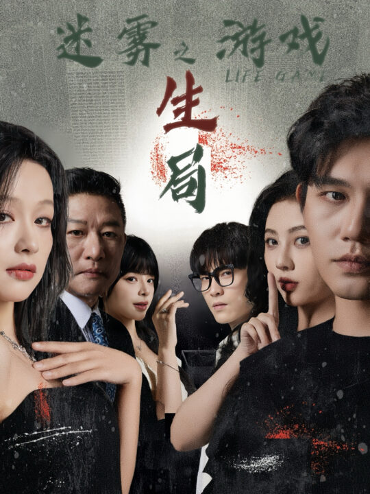 15929-迷雾游戏之生局(59集)余茵&朱茉颜&赵慕颜&白方文&王奕然