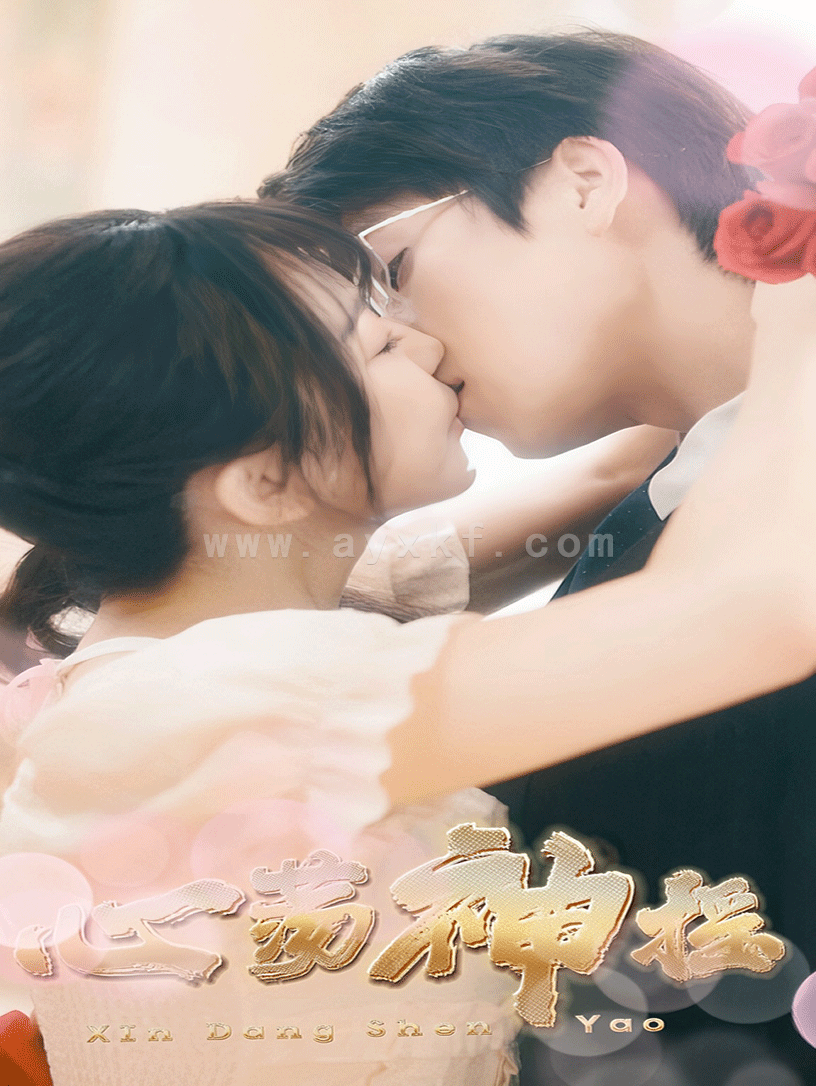 15692-心荡神摇(25集)许星月 内容图1 一个实时收录全网最齐全的短视频短剧网剧小剧场的网站! 15692-心荡神摇(25集)许星月 最新 图1张