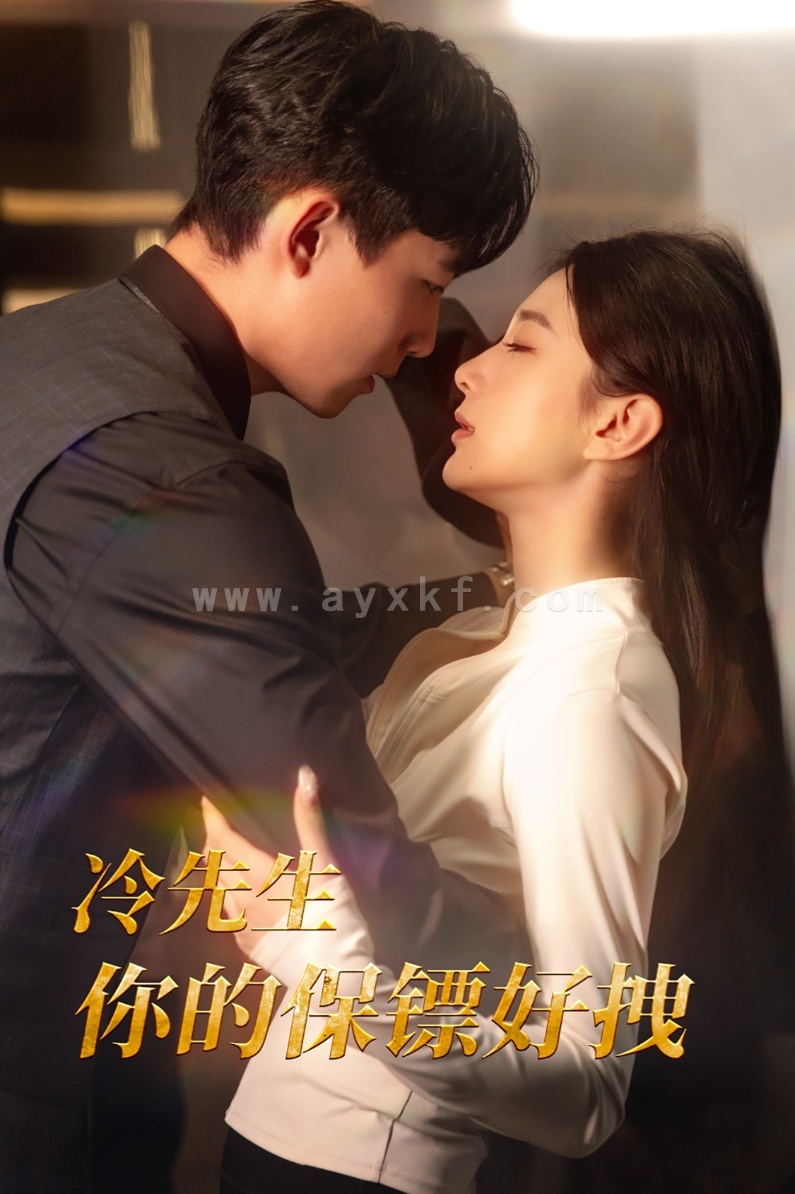 16105-冷先生你的保镖好拽(44集) 内容图1 一个实时收录全网最齐全的短视频短剧网剧小剧场的网站! 16105-冷先生你的保镖好拽(44集) 最新 图1张