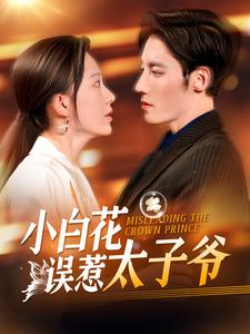 15588-小白花误惹太子爷(118集) 内容图1 一个实时收录全网最齐全的短视频短剧网剧小剧场的网站! 15588-小白花误惹太子爷(118集) 最新 图1张