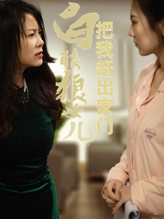 15914-反哺之义尽成尘&白眼狼女儿把我赶出家门(35集)