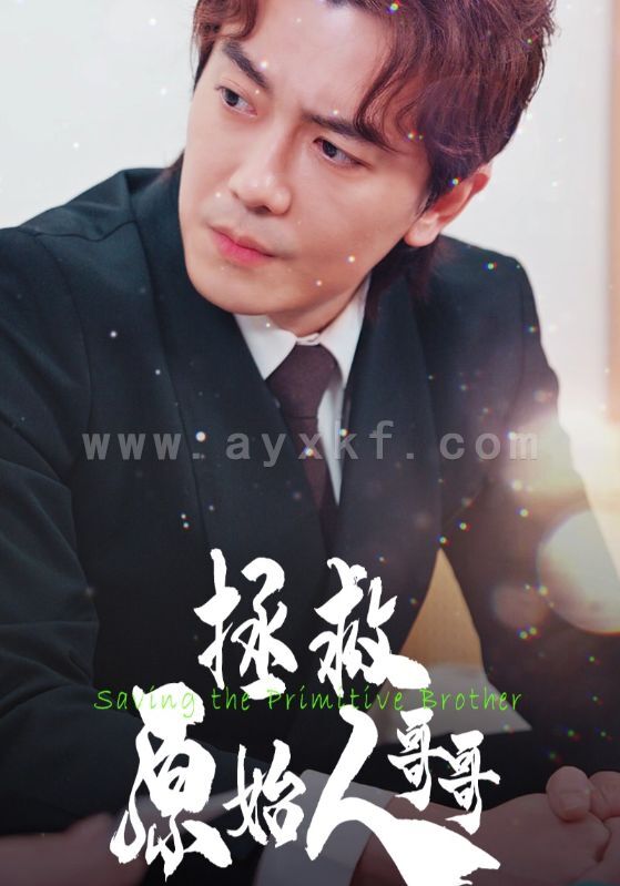 15739-拯救原始人哥哥(60集) 内容图1 一个实时收录全网最齐全的短视频短剧网剧小剧场的网站! 15739-拯救原始人哥哥(60集) 最新 图1张