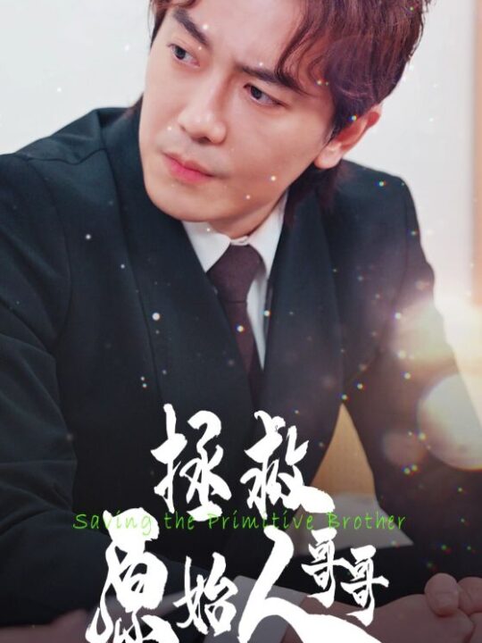 15739-拯救原始人哥哥(60集)