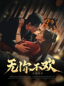 16358-无你不欢(81集)张力壬&赵菲 内容图1 一个实时收录全网最齐全的短视频短剧网剧小剧场的网站! 16358-无你不欢(81集)张力壬&赵菲 最新 图1张