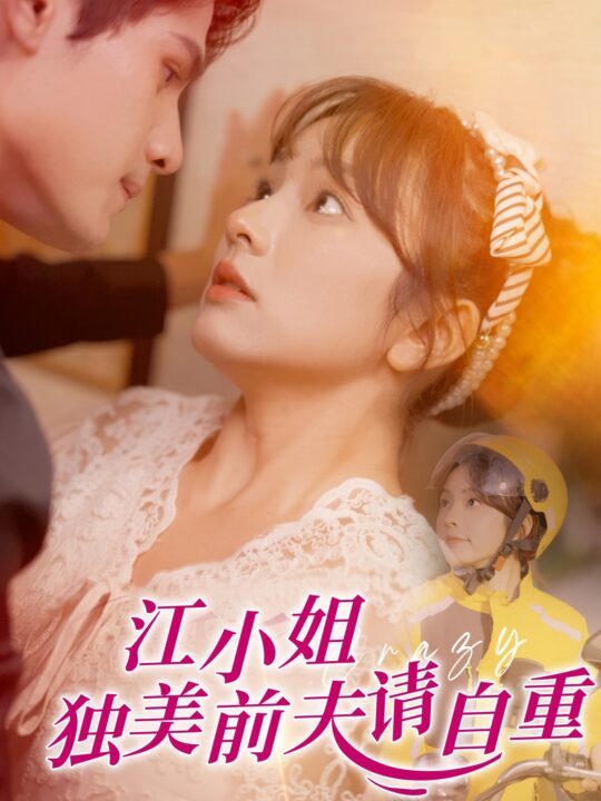 16446-江小姐独美前夫请自重(57集)王子怡