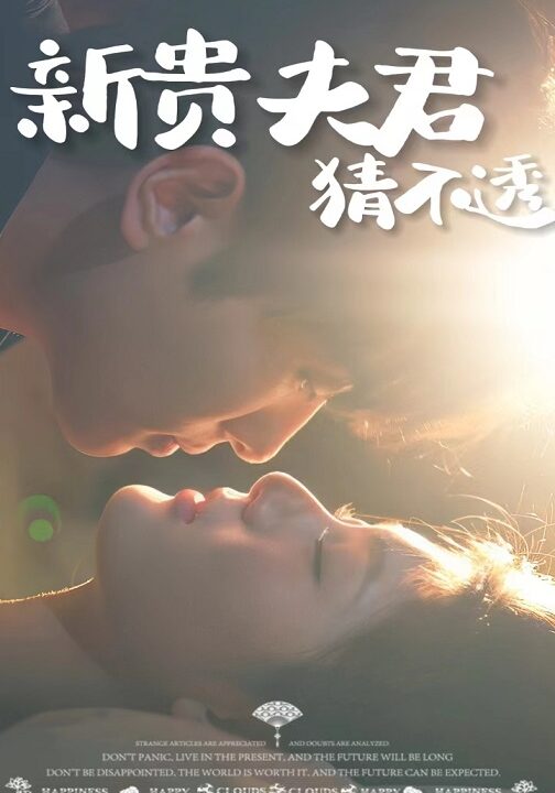 16357-新贵夫君猜不透(84集)