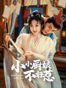 15041-小小厨娘不好惹(64集)李是饶&石雪婧