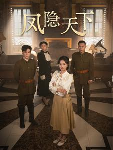 15050-凤隐天下(80集)李子峰&赵慧楠