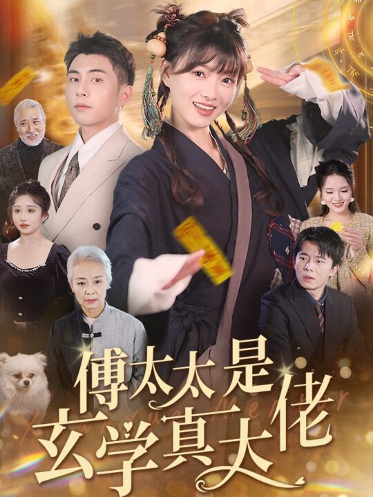 15149-傅太太是玄学真大佬(47集)李可乐