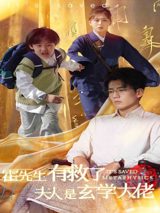 15301-霍先生有救了夫人是玄学大佬(60集)柴慧欣&杜培源