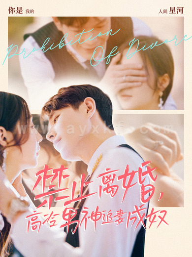 14941-禁止离婚,高冷男神追妻成奴(57集)王鑫&秦语喃 内容图1 一个实时收录全网最齐全的短视频短剧网剧小剧场的网站! 14941-禁止离婚,高冷男神追妻成奴(57集)王鑫&秦语喃 最新 图1张