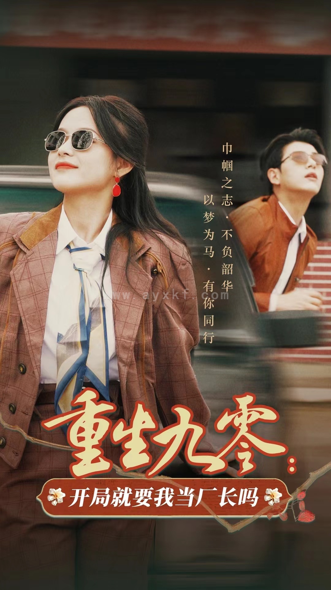 14710-重生九零开局就要我当厂长吗(78集)余茵&左铭 内容图1 一个实时收录全网最齐全的短视频短剧网剧小剧场的网站! 14710-重生九零开局就要我当厂长吗(78集)余茵&左铭 最新 图1张