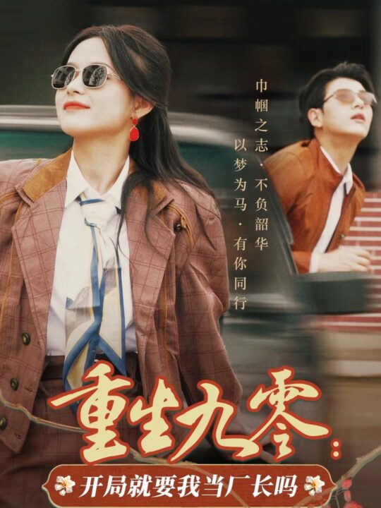 14710-重生九零开局就要我当厂长吗(78集)余茵&左铭