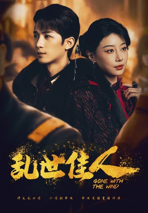 15430-乱世佳人(60集)于小婉＆刘梓恒