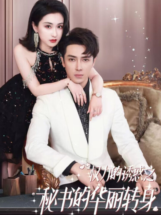 14758-权利的诱惑之秘书的华丽转身(100集)王梓亦＆崔十一