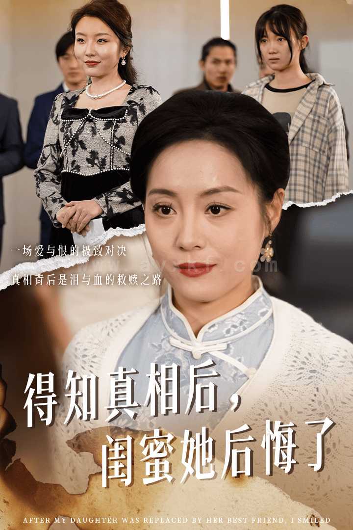 14645-得知真相后闺蜜她后悔了&升学宴上闺蜜一败涂地(30集) 内容图1 一个实时收录全网最齐全的短视频短剧网剧小剧场的网站! 14645-得知真相后闺蜜她后悔了&升学宴上闺蜜一败涂地(30集) 最新 图1张