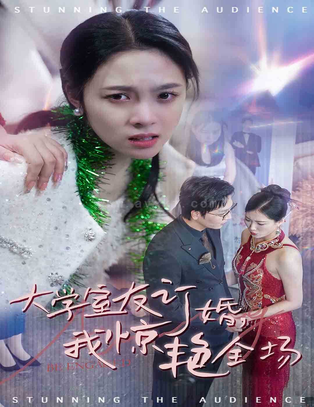 15359-大学室友订婚我惊艳全场(31集)苏寰 内容图1 一个实时收录全网最齐全的短视频短剧网剧小剧场的网站! 15359-大学室友订婚我惊艳全场(31集)苏寰 最新 图1张