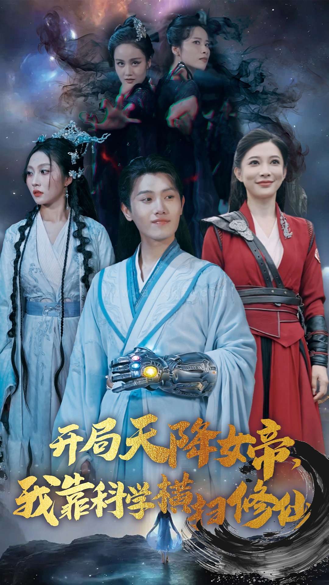 14996-开局天降女帝我靠科学横扫修仙(64集)王宇峰 内容图1 一个实时收录全网最齐全的短视频短剧网剧小剧场的网站! 14996-开局天降女帝我靠科学横扫修仙(64集)王宇峰 最新 图1张