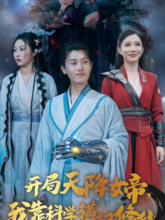 14996-开局天降女帝我靠科学横扫修仙(64集)王宇峰