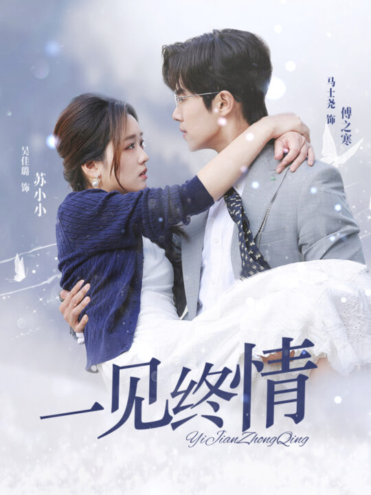 15458-即刻心动＆一见钟情(67集)马士尧＆吴佳璐