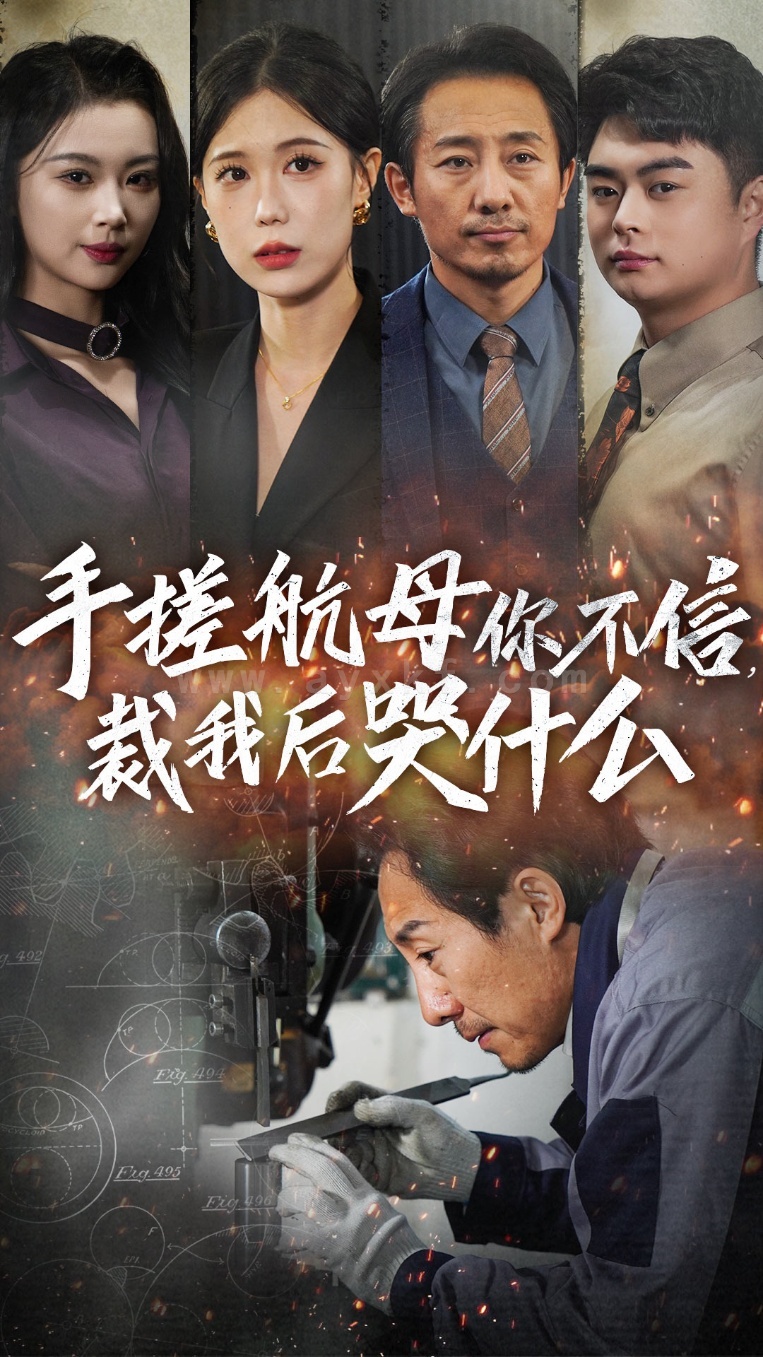 14975-手搓航母你不信裁我后哭什么(61集) 内容图1 一个实时收录全网最齐全的短视频短剧网剧小剧场的网站! 14975-手搓航母你不信裁我后哭什么(61集) 最新 图1张