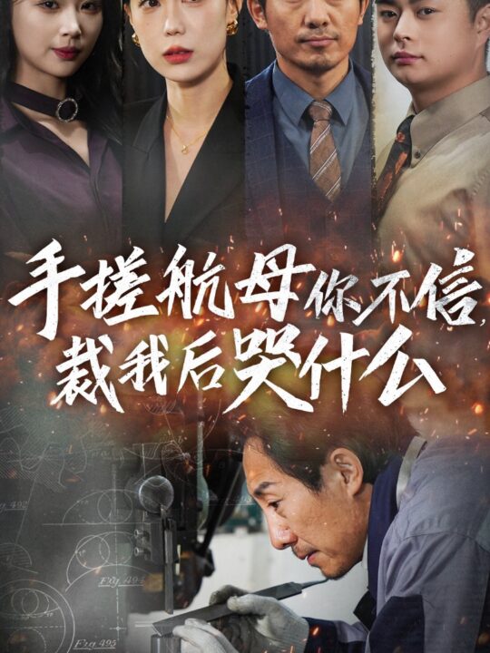 14975-手搓航母你不信裁我后哭什么(61集)