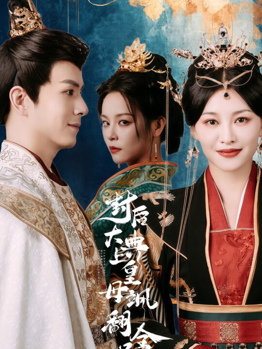 15159-封后大典上皇母飒翻全场(30集)