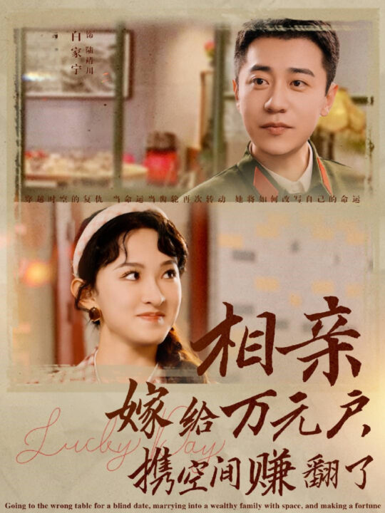 15433-相亲嫁给万元户携空间赚翻了(79集)