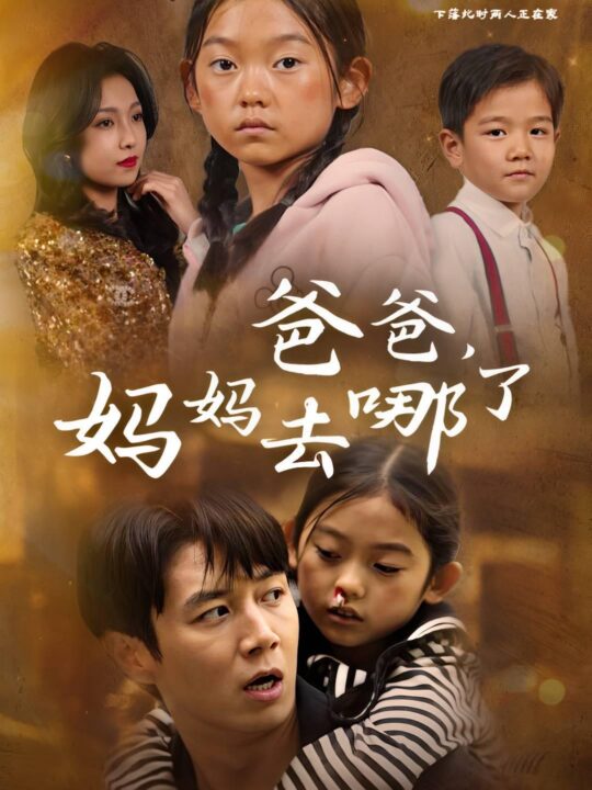 14626-爸爸，妈妈去哪了(43集)