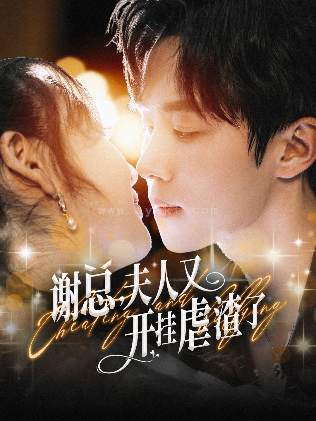 14736-谢总夫人又开挂虐渣了(61集)马士尧 内容图1 一个实时收录全网最齐全的短视频短剧网剧小剧场的网站! 14736-谢总夫人又开挂虐渣了(61集)马士尧 最新 图1张