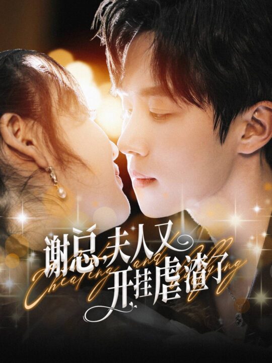 14736-谢总夫人又开挂虐渣了(61集)马士尧