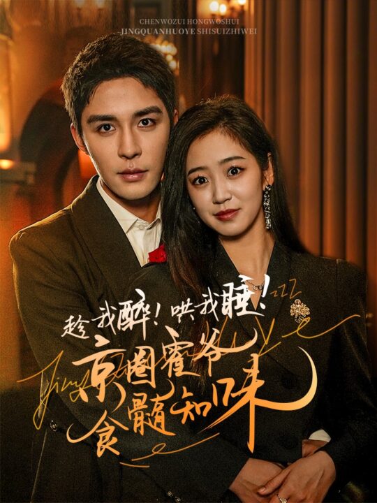 15259-趁我醉哄我睡京圈霍爷食髓知味(63集)