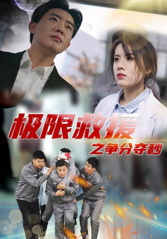 15239-极限救援之争分夺秒(30集) 最新 图1张