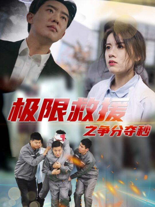 15239-极限救援之争分夺秒(30集)