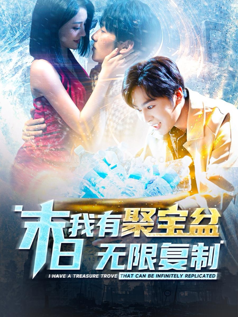 15277-末日我有聚宝盆无限复制(114集) 内容图1 一个实时收录全网最齐全的短视频短剧网剧小剧场的网站! 15277-末日我有聚宝盆无限复制(114集) 最新 图1张