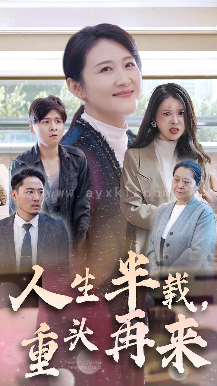 14544-人生半载,重头再来(30集) 内容图1 一个实时收录全网最齐全的短视频短剧网剧小剧场的网站! 14544-人生半载,重头再来(30集) 最新 图1张