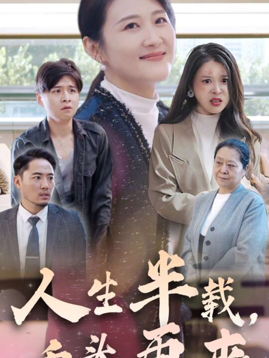 14544-人生半载，重头再来(30集)