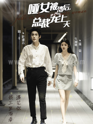 15020-哑女被渣后总裁宠上天(40集)周千&牛湘鹭 内容图1 一个实时收录全网最齐全的短视频短剧网剧小剧场的网站! 15020-哑女被渣后总裁宠上天(40集)周千&牛湘鹭 最新 图1张