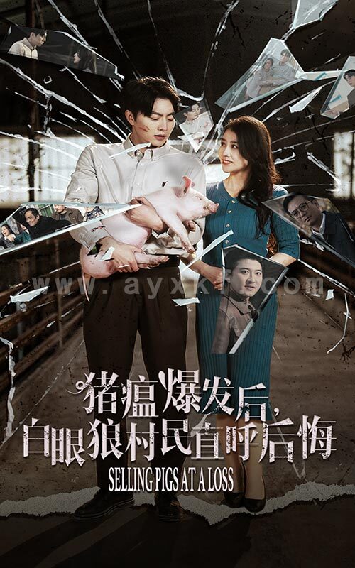 14718-猪瘟爆发后白眼狼村民直呼后悔(35集) 内容图1 一个实时收录全网最齐全的短视频短剧网剧小剧场的网站! 14718-猪瘟爆发后白眼狼村民直呼后悔(35集) 最新 图1张