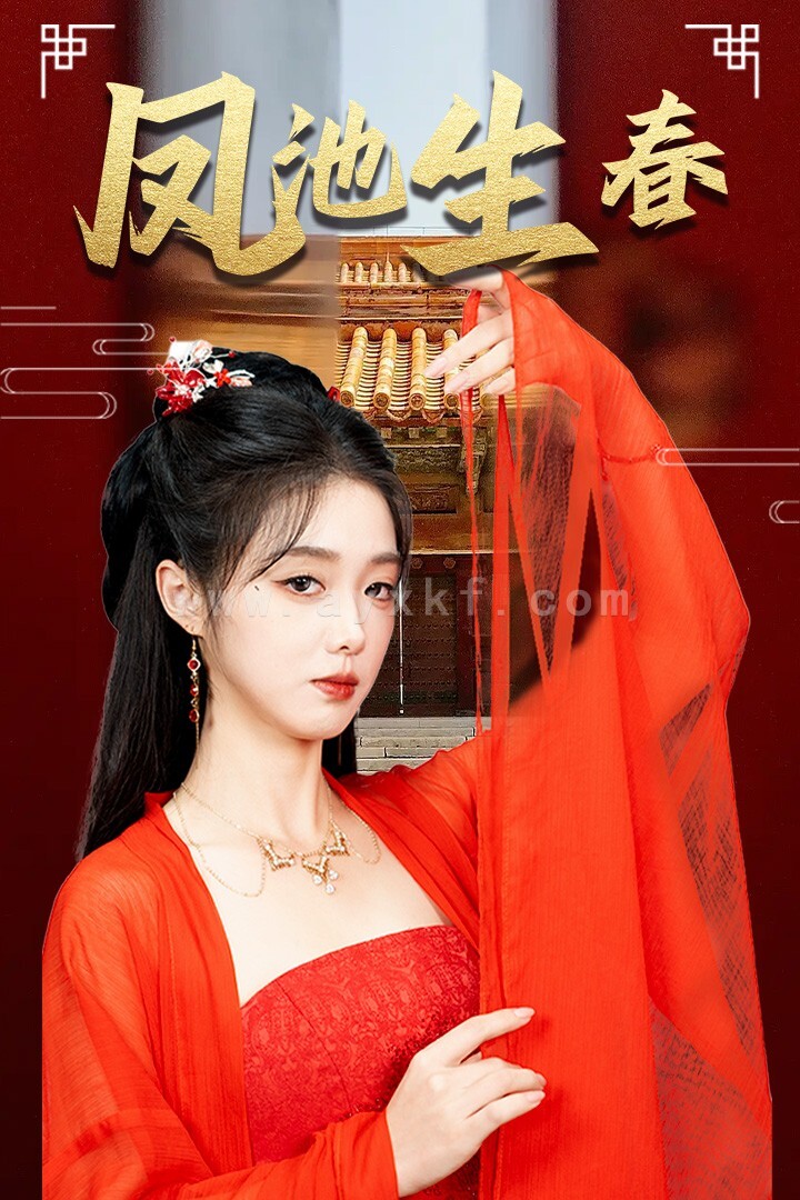 14669-新版：凤池生春(60集)墨凝 最新 图1张