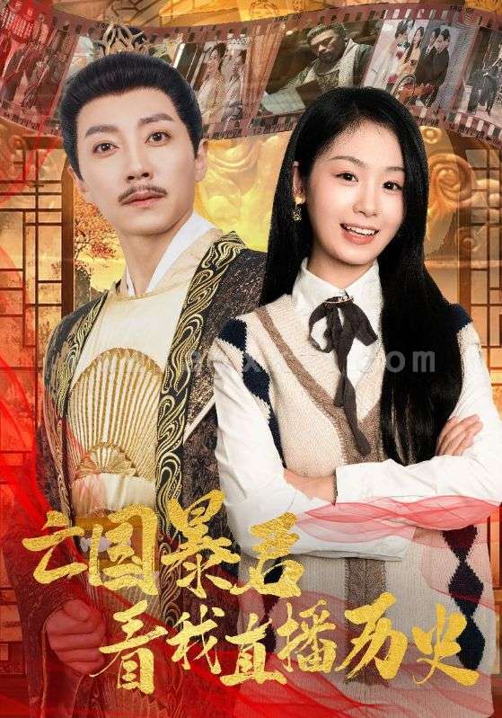 15452-亡国暴君看我直播历史(81集)宋晨&田苗苗 内容图1 一个实时收录全网最齐全的短视频短剧网剧小剧场的网站! 15452-亡国暴君看我直播历史(81集)宋晨&田苗苗 最新 图1张