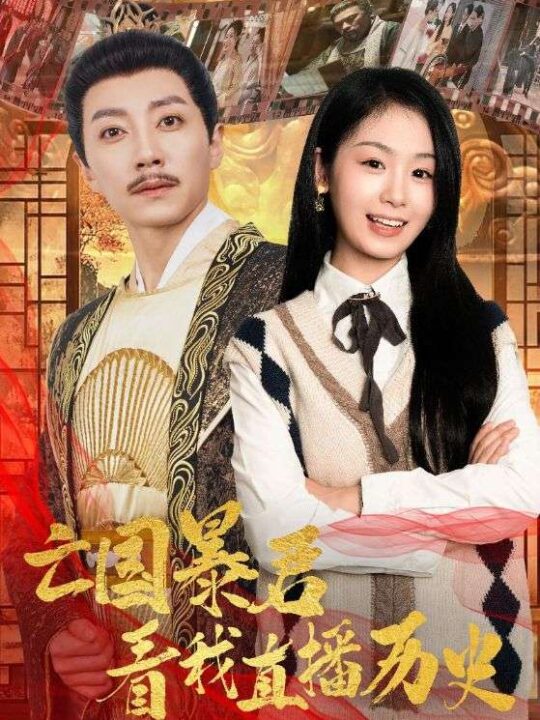 15452-亡国暴君看我直播历史(81集)宋晨＆田苗苗