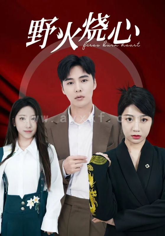 14745-野火烧心(69集) 内容图1 一个实时收录全网最齐全的短视频短剧网剧小剧场的网站! 14745-野火烧心(69集) 最新 图1张