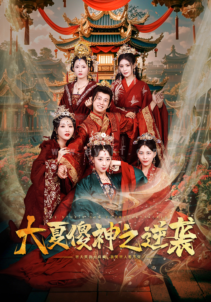 15226-大夏傻神之逆袭(65集)胡冬晴 内容图1 一个实时收录全网最齐全的短视频短剧网剧小剧场的网站! 15226-大夏傻神之逆袭(65集)胡冬晴 最新 图1张