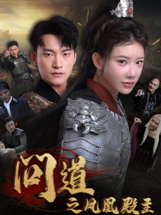 15365-问道之凤凰殿主(75集)