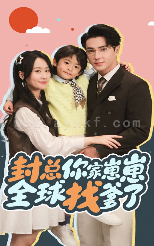 14750-封总你家崽崽全球找爹了(64集)王梓亦&苟玉浠 内容图1 一个实时收录全网最齐全的短视频短剧网剧小剧场的网站! 14750-封总你家崽崽全球找爹了(64集)王梓亦&苟玉浠 最新 图1张