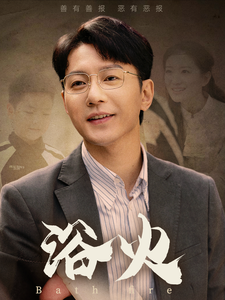 15049-浴火(61集)苏嘉欣 内容图1 一个实时收录全网最齐全的短视频短剧网剧小剧场的网站! 15049-浴火(61集)苏嘉欣 最新 图1张