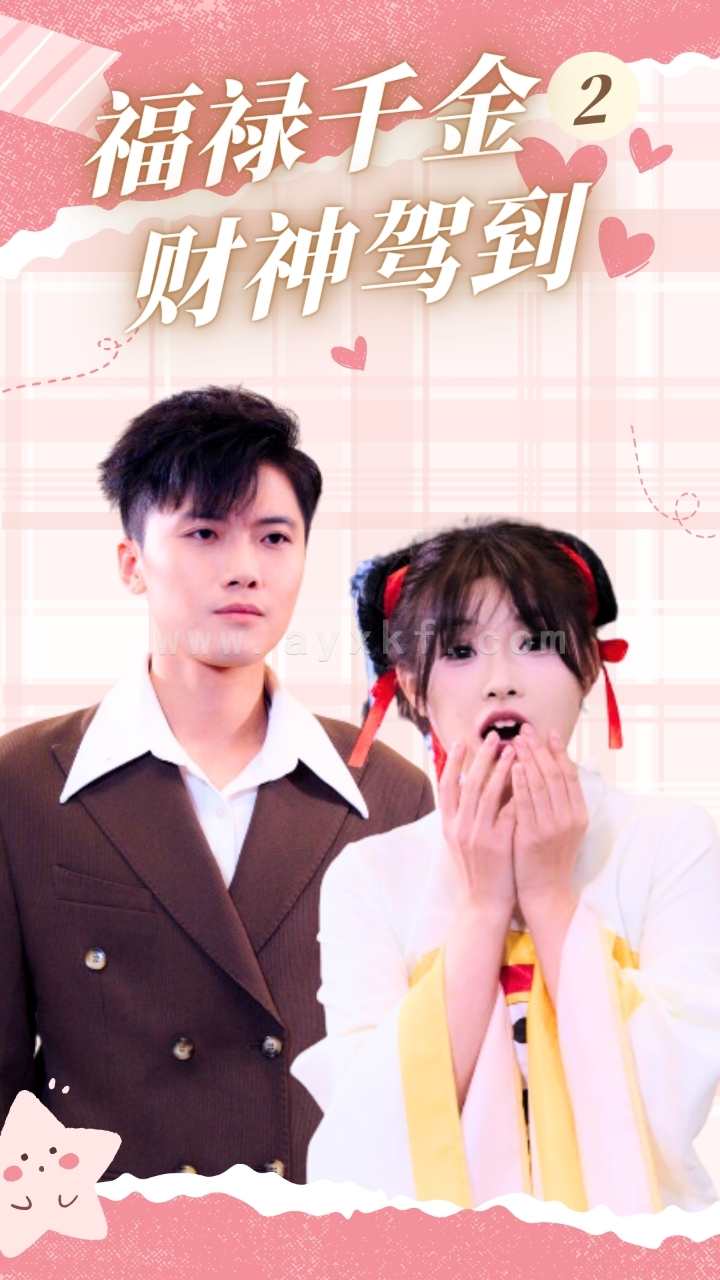 14931-福禄千金2财神驾到(36集) 内容图1 一个实时收录全网最齐全的短视频短剧网剧小剧场的网站! 14931-福禄千金2财神驾到(36集) 最新 图1张